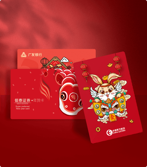 廣發(fā)銀行/恒泰證券/東方航空  新年禮品卡方案