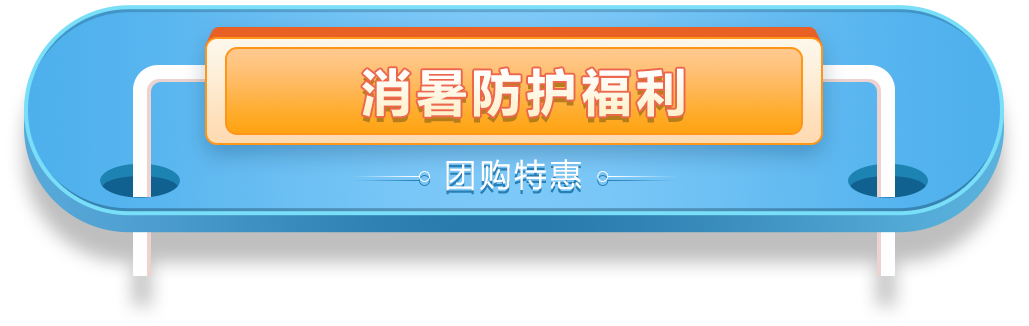 消暑防護福利-團購優(yōu)惠