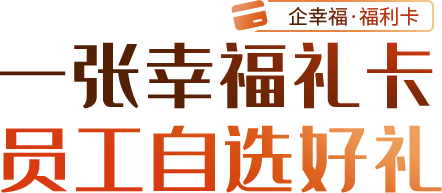 一張幸福禮卡 員工自選好禮